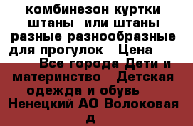 комбинезон куртки штаны  или штаны разные разнообразные для прогулок › Цена ­ 1 000 - Все города Дети и материнство » Детская одежда и обувь   . Ненецкий АО,Волоковая д.